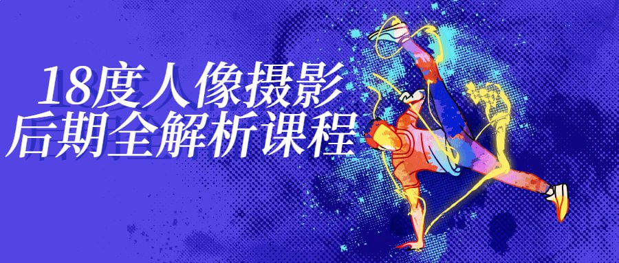 18度人像摄影后期全解析课程插图 18度人像摄影后期全解析课程