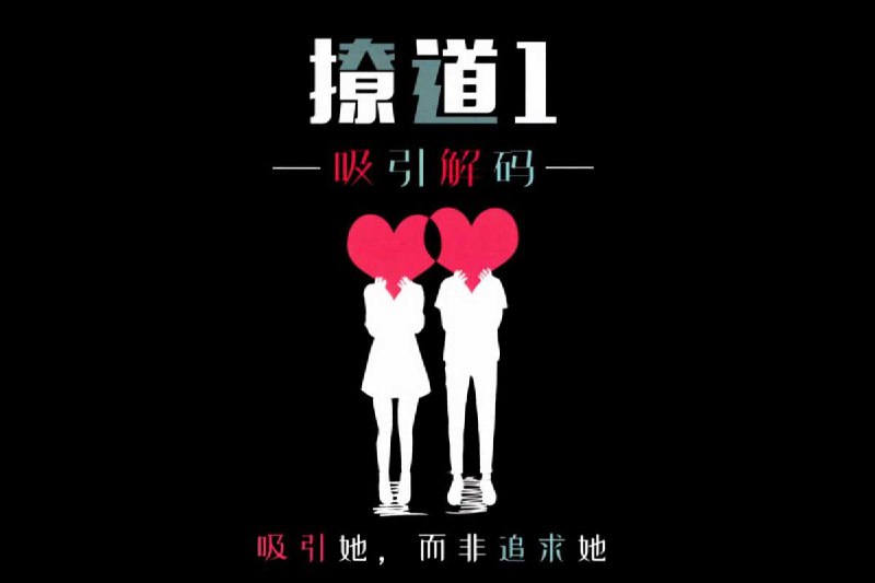 绝版男生恋爱书籍:撩道1-5系列插图 绝版男生恋爱书籍:撩道1-5系列
