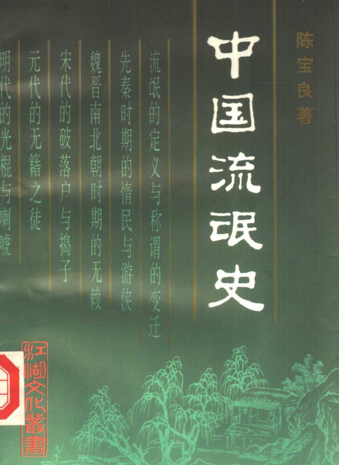 《中国流氓史》一本奇书插图 《中国流氓史》一本奇书