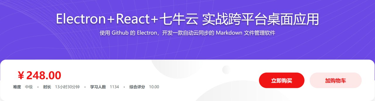旧版:Electron+React+七牛云 实战跨平台桌面应用 – 带源码课件插图 旧版:Electron+React+七牛云 实战跨平台桌面应用 - 带源码课件