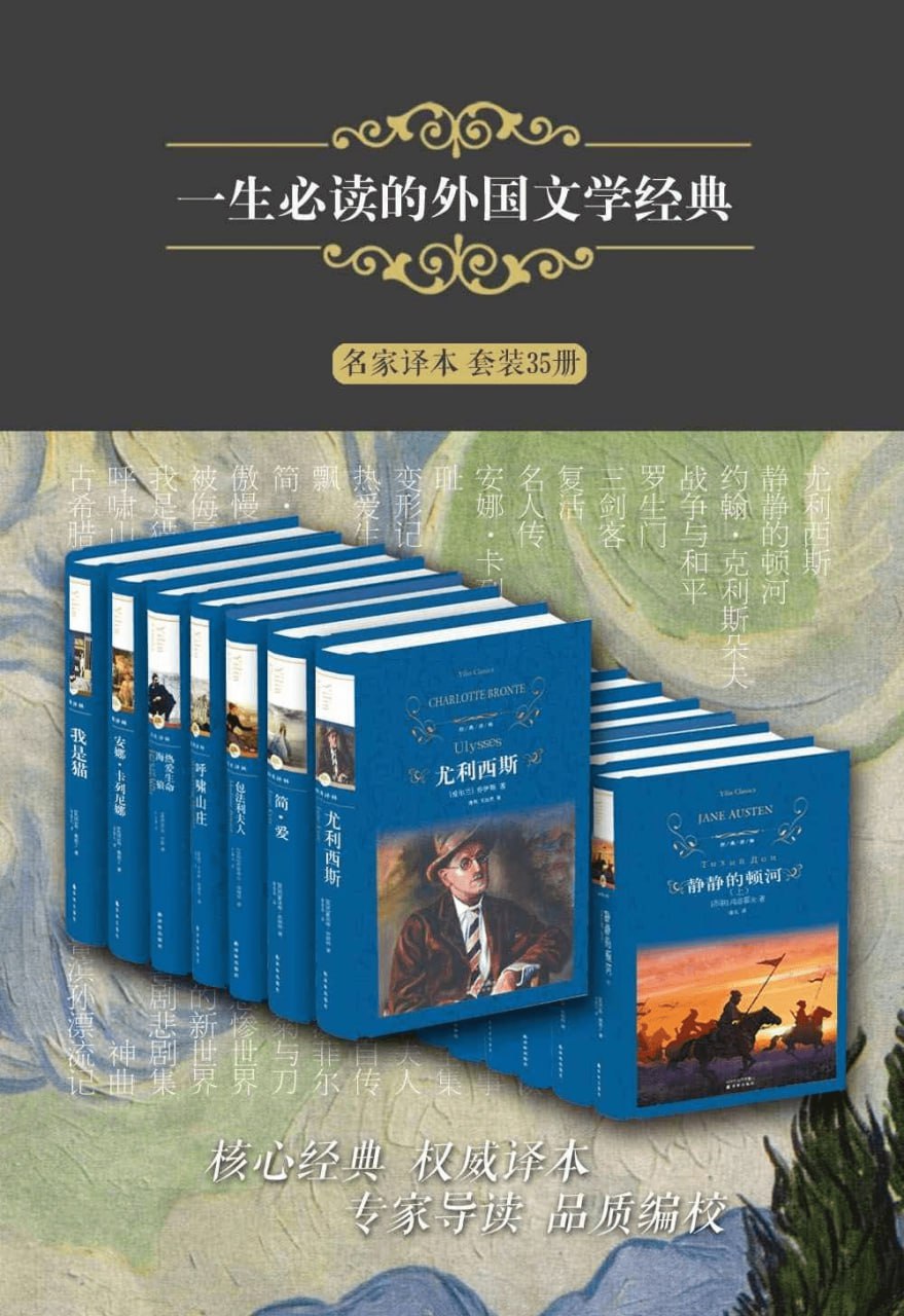 一生必读的外国文学经典(名家译本 套装35册)插图 一生必读的外国文学经典(名家译本 套装35册)