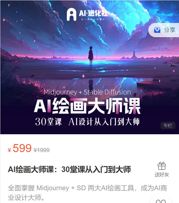 【AI进化社】AI绘画大师课:30堂课从入门到大师插图 【AI进化社】AI绘画大师课:30堂课从入门到大师