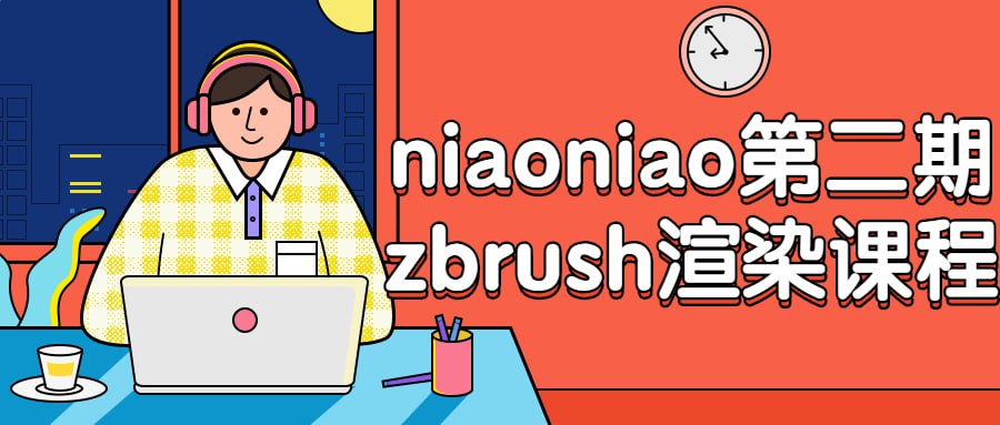 niaoniao第二期zbrush渲染课程插图 niaoniao第二期zbrush渲染课程