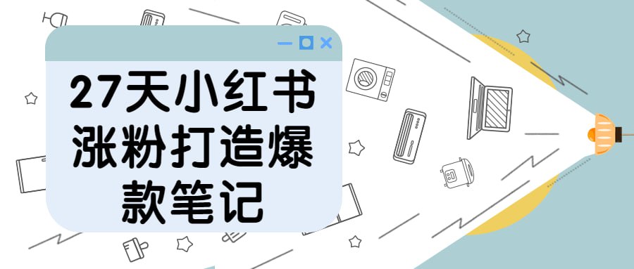 27天小红书涨粉打造爆款笔记插图 27天小红书涨粉打造爆款笔记
