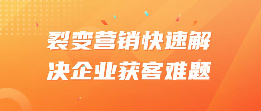 裂变营销快速解决企业获客难题插图 裂变营销快速解决企业获客难题