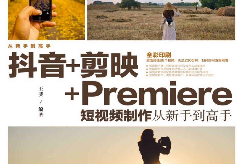 抖音+剪映+Premiere短视频制作从新手到高手插图 抖音+剪映+Premiere短视频制作从新手到高手