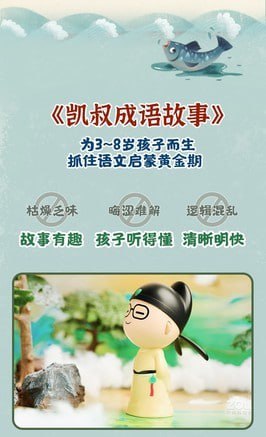 《凯叔讲故事-成语故事》 为3-8岁孩子而生 抓住语文启蒙黄金期插图 《凯叔讲故事-成语故事》 为3-8岁孩子而生 抓住语文启蒙黄金期