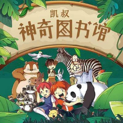 儿童科普冒险故事《凯叔讲故事-神奇图书馆系列》插图 儿童科普冒险故事《凯叔讲故事-神奇图书馆系列》