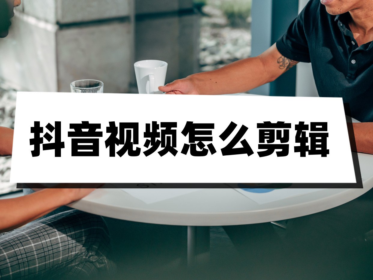 抖音剪辑团教你手机拍摄剪辑视频插图 抖音剪辑团教你手机拍摄剪辑视频