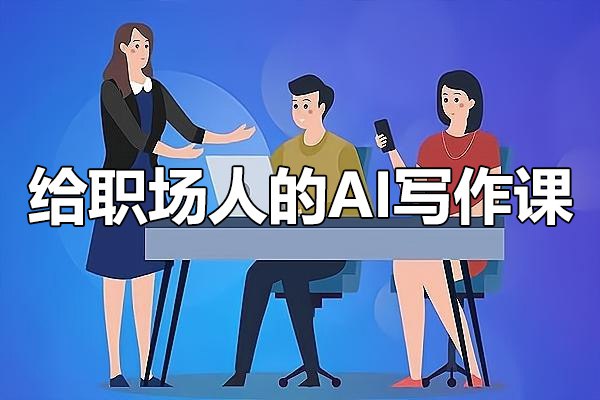 快刀青衣《给职场人的AI写作课》插图 快刀青衣《给职场人的AI写作课》