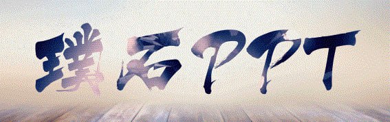 璞石PPT教程合集插图 璞石PPT教程合集