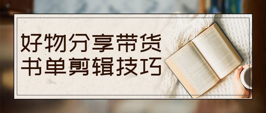 好物分享带货书单剪辑技巧插图 好物分享带货书单剪辑技巧