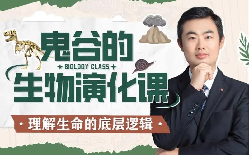 鬼谷的生物演化课插图 鬼谷的生物演化课