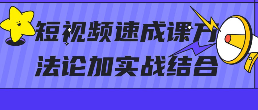 短视频速成课方法论加实战结合插图 短视频速成课方法论加实战结合