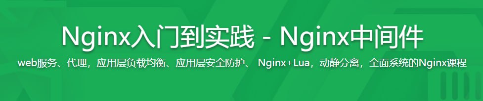 Nginx从入门到实践 – 带源码课件插图 Nginx从入门到实践 - 带源码课件