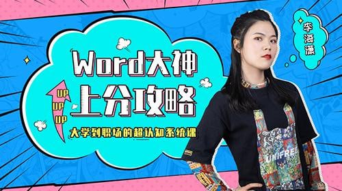 B站-李海潇-Word大神上分攻略:大学到职场的超认知系统课插图 B站-李海潇-Word大神上分攻略:大学到职场的超认知系统课