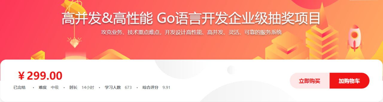 高并发&高性能 Go语言开发企业级抽奖项目 – 带源码课件插图 高并发&高性能 Go语言开发企业级抽奖项目 - 带源码课件