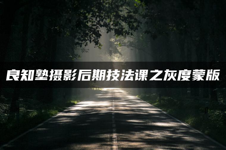 时光机《灰度蒙版:风光摄影后期必备神技》插图 时光机《灰度蒙版:风光摄影后期必备神技》