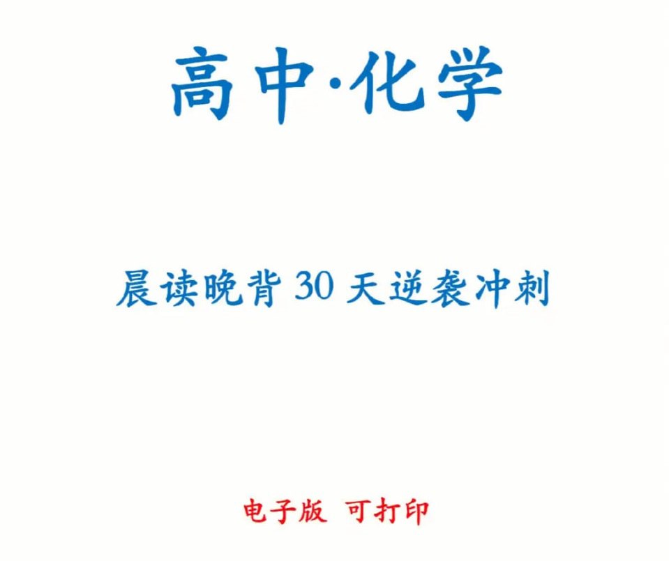 高中化学30天晨读晚背计划插图 高中化学30天晨读晚背计划