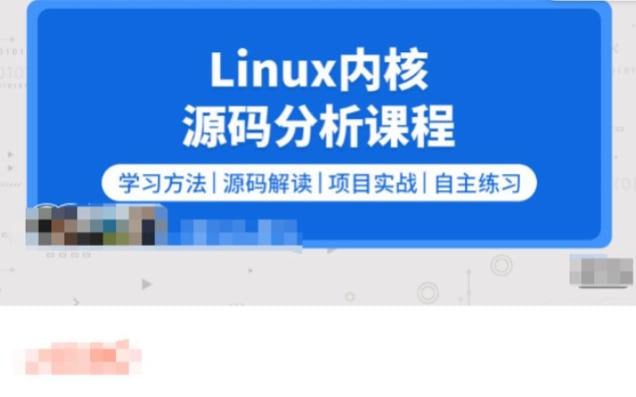 零声教育-2023新版Linux内核源码分析插图 零声教育-2023新版Linux内核源码分析