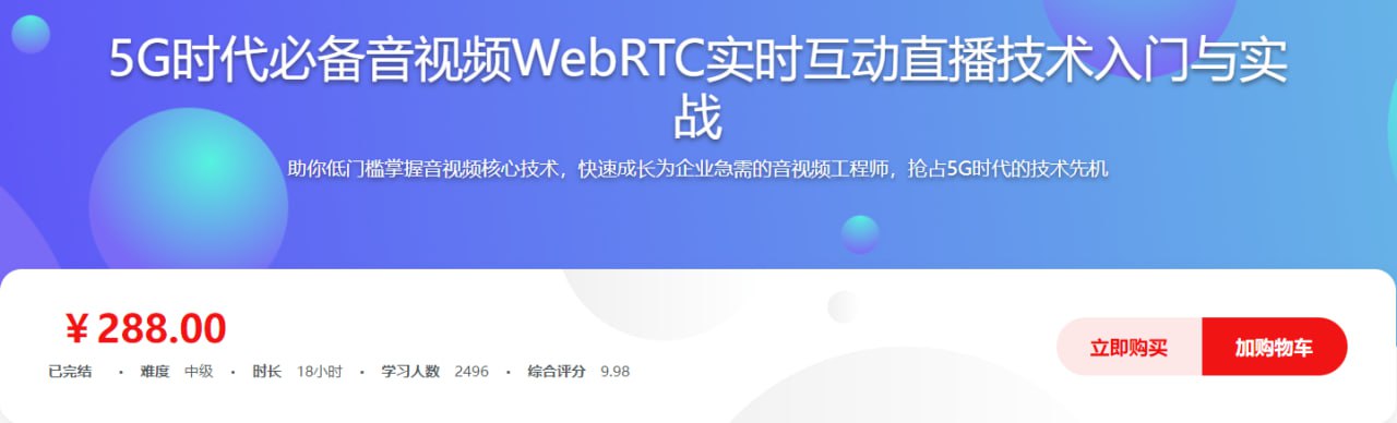 5G时代必备音视频WebRTC实时互动直播技术入门与实战 – 带源码课件插图 5G时代必备音视频WebRTC实时互动直播技术入门与实战 - 带源码课件