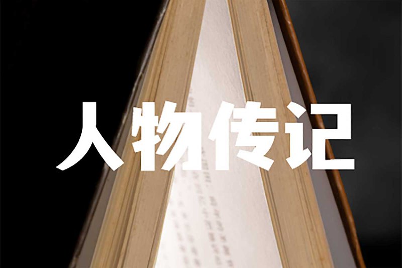 【人物传记电子书合集1000+】插图 【人物传记电子书合集1000+】
