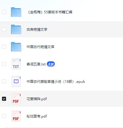 中国古代禁毁 艳情 金瓶梅合集 小说 12G合集 PDF txt插图 中国古代禁毁 艳情 金瓶梅合集 小说 12G合集 PDF txt