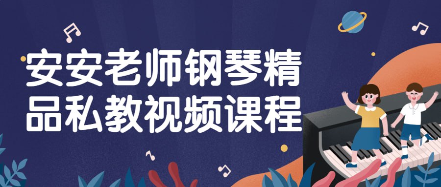 安安老师钢琴精品私教视频课程插图 安安老师钢琴精品私教视频课程