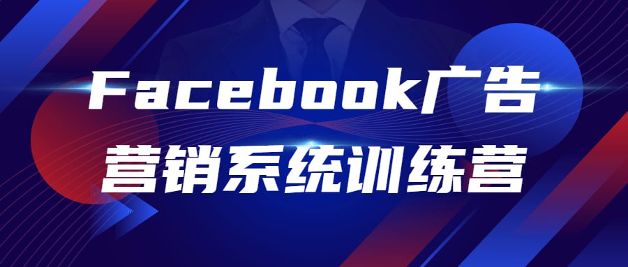Facebook广告营销系统训练营插图 Facebook广告营销系统训练营