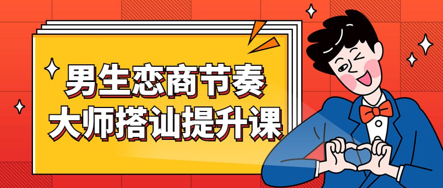 男生恋商节奏大师搭讪提升课插图 男生恋商节奏大师搭讪提升课