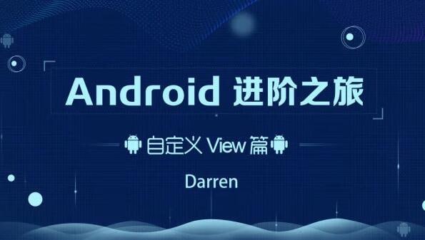 曾辉-Android进阶之旅(自定义View篇)插图 曾辉-Android进阶之旅(自定义View篇)