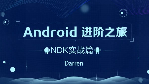 曾辉-Android进阶之旅-(Ndk 实战)插图 曾辉-Android进阶之旅-(Ndk 实战)