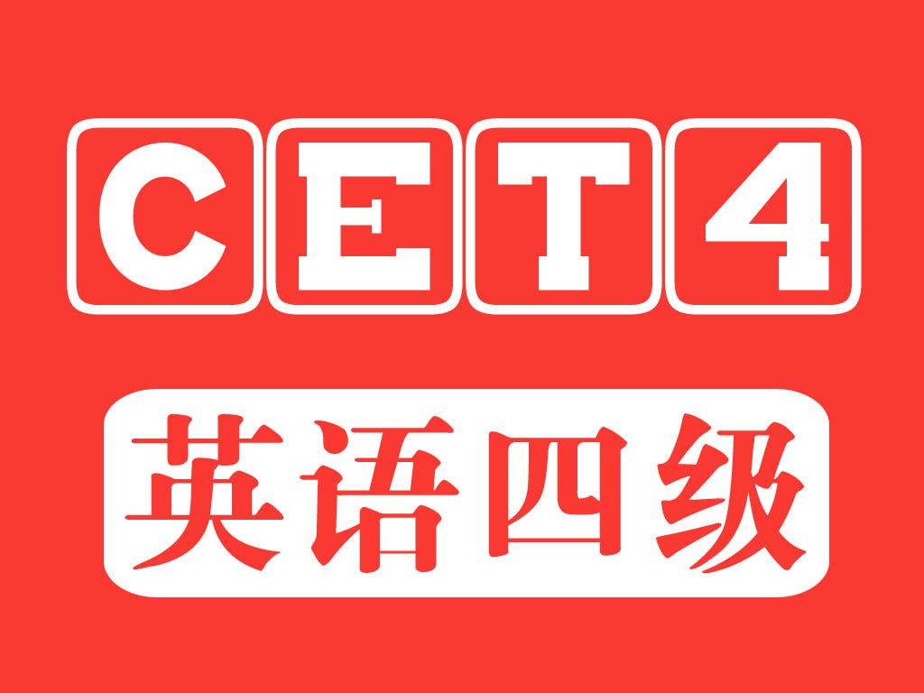新东方英语四级全程班【王江涛】插图 新东方英语四级全程班【王江涛】