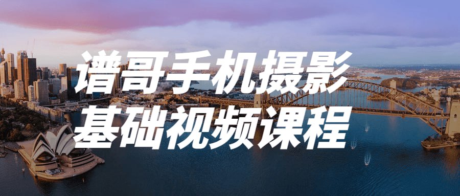 谱哥手机摄影基础视频课程插图 谱哥手机摄影基础视频课程