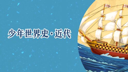 少年得到《少年世界史·近代》插图 少年得到《少年世界史·近代》