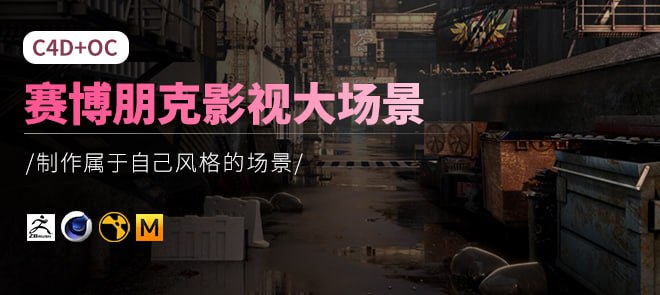 【翼狐网】C4D+OC赛博朋克影视大场景综合实战【中文讲解】 – 带源码课件插图 【翼狐网】C4D+OC赛博朋克影视大场景综合实战【中文讲解】 - 带源码课件
