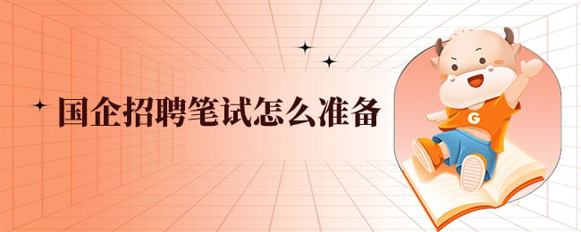 王雪松国企笔试系统课程插图 王雪松国企笔试系统课程