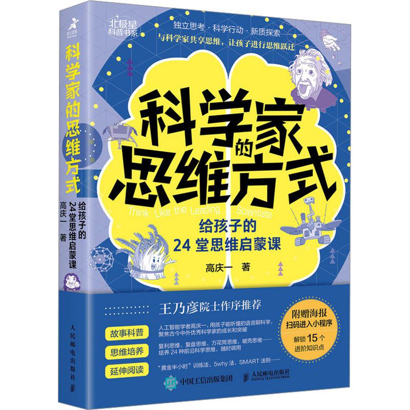 《科学家的思维方式》给孩子的24堂思维启蒙课插图 《科学家的思维方式》给孩子的24堂思维启蒙课