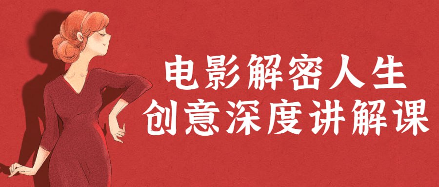电影解密人生创意深度讲解课插图 电影解密人生创意深度讲解课