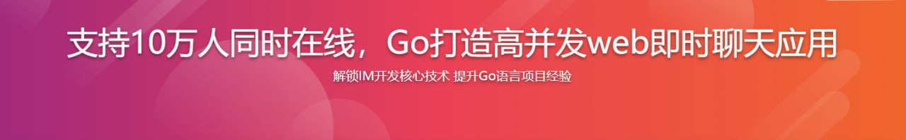 支持10万人同时在线 Go打造高并发web即时聊天(IM)应用 – 带源码课件插图 支持10万人同时在线 Go打造高并发web即时聊天(IM)应用 - 带源码课件