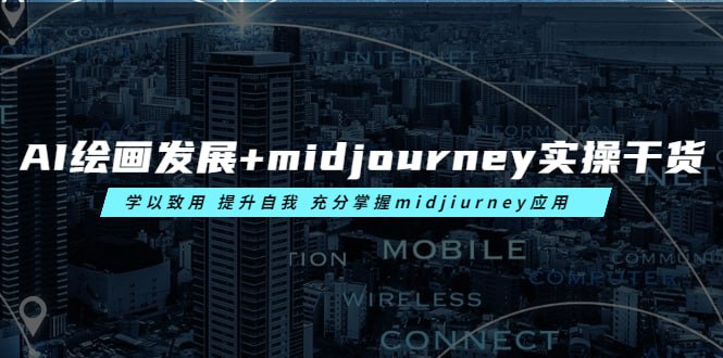 AI绘画的发展以及midjourney实操干货,学以致用,提升自我,充分掌握midjiurney的应用插图 AI绘画的发展以及midjourney实操干货,学以致用,提升自我,充分掌握midjiurney的应用