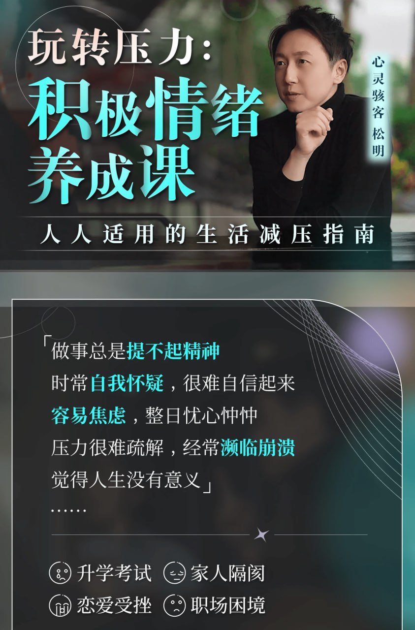 心理灵客松明《玩转压力:积极情绪养成课》轻松养成积极情绪插图 心理灵客松明《玩转压力:积极情绪养成课》轻松养成积极情绪