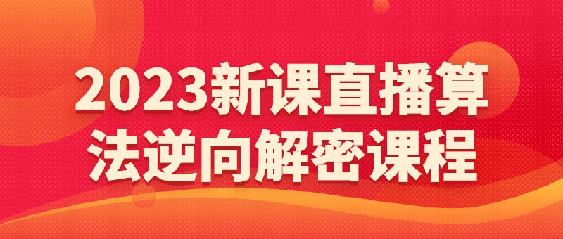 2023新课直播算法逆向解密课程插图 2023新课直播算法逆向解密课程