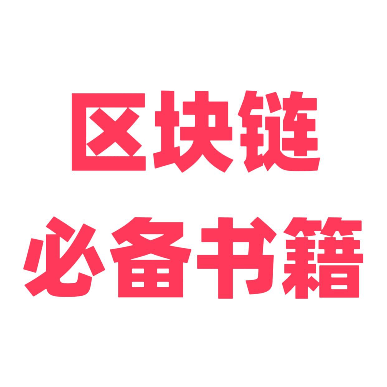 投资区块链必备书籍合集插图 投资区块链必备书籍合集
