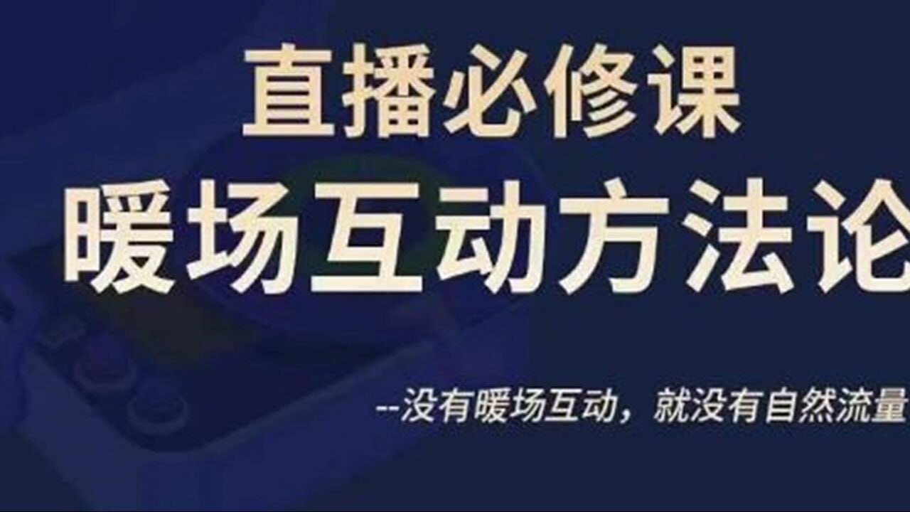 陈幸讲直播·直播必修课暖场互动方法论,没有暖场互动,就没有自然流量(价值299元)插图 陈幸讲直播·直播必修课暖场互动方法论,没有暖场互动,就没有自然流量(价值299元)