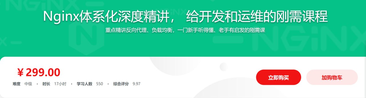 新版Nginx1.17体系化深度精讲 给开发和运维的刚需课程 – 带源码课件插图 新版Nginx1.17体系化深度精讲 给开发和运维的刚需课程 - 带源码课件
