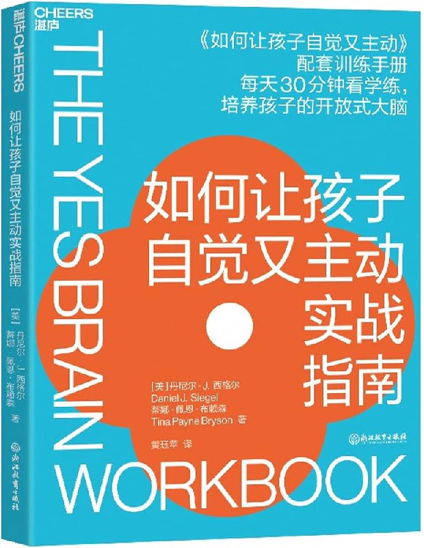《如何让孩子自觉又主动实战指南》培养孩子的开放式大脑插图 《如何让孩子自觉又主动实战指南》培养孩子的开放式大脑
