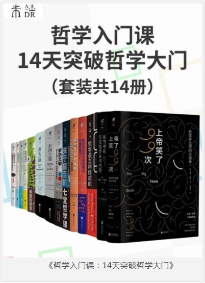 《哲学入门课:14天突破哲学大门》套装共14册插图 《哲学入门课:14天突破哲学大门》套装共14册