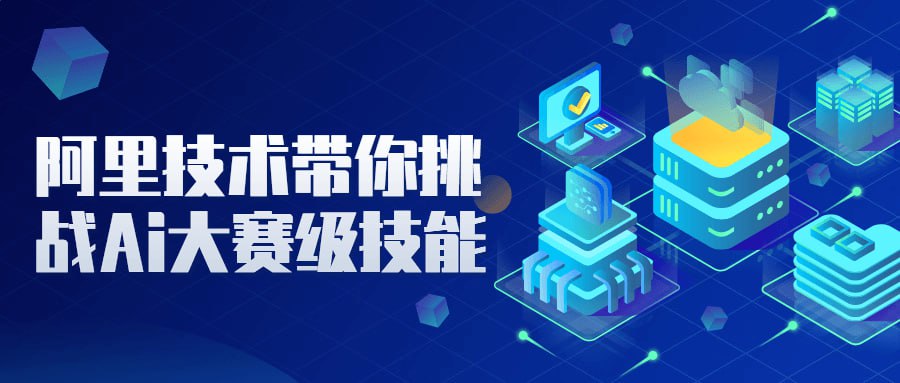 阿里技术带你挑战Ai大赛级技能插图 阿里技术带你挑战Ai大赛级技能