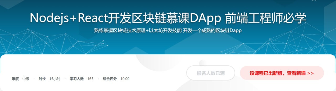 Nodejs+React开发区块链慕课DApp 前端工程师必学插图 Nodejs+React开发区块链慕课DApp 前端工程师必学
